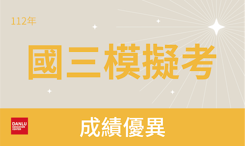 112年國三模擬考第一・第二次金榜