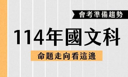 114年國三會考國文篇｜沒方向，不如來看專業的怎麼說