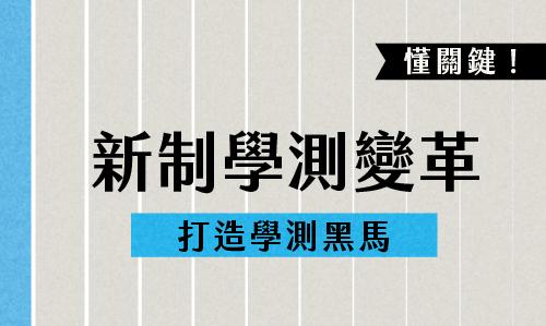 114年 | 新制學測變革，懂關鍵！讓你成為學測最驚人的黑馬