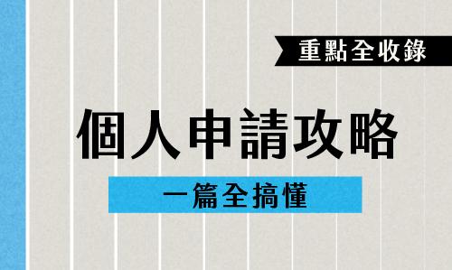 個人申請最強攻略，重點要項全收錄，一篇讓你全部搞懂