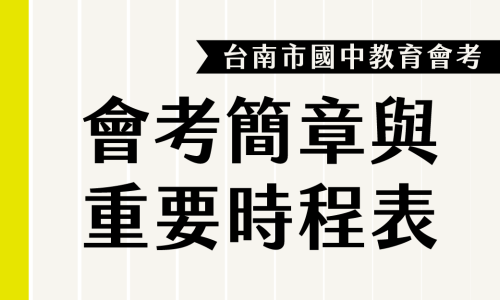 113年 | 國中教育會考簡章最新公告、考試日期、重要時程表