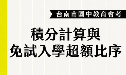 113年 | 會考台南區積分計算與免試入學超額比序