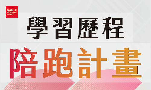 2024【典陸教育ＸYory優歷】｜學習歷程陪跑計畫