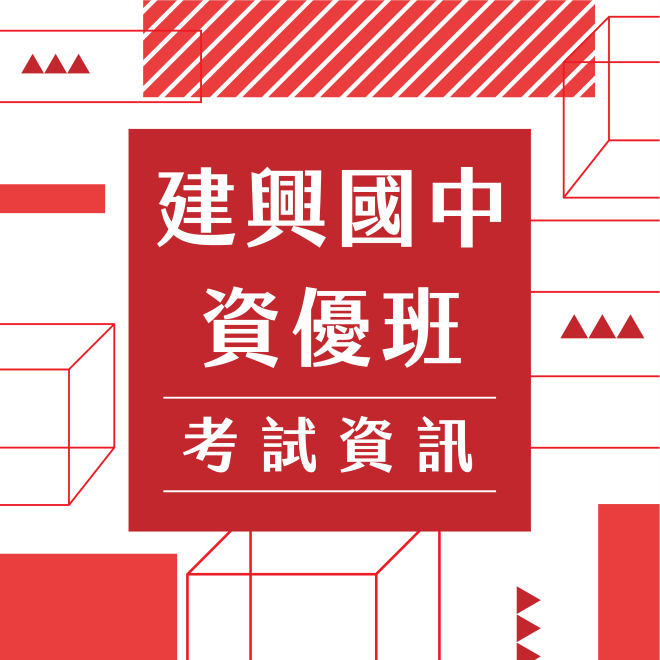 113、114年建興國中資優班考試資訊